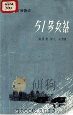 51号兵站 1961.8 PDF电子版封面 张渭清,梁心等著