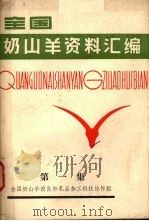 全国奶山羊资料汇编  第1集（ PDF版）