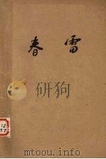 春雷 1960 PDF电子版封面 中央实验歌剧院编