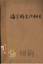 海军上将乌沙科夫 1959 PDF电子版封面 10061·138 (苏)斯坦因著;伊广文译