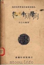 乳牛学（1939 PDF版）