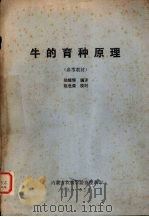 牛的育种原理  参考教材（1981 PDF版）