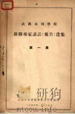 武汉水利学院 苏联?家谈话(报告)选集 第1集 1956 PDF电子版封面 武汉水利学院?家工作室编