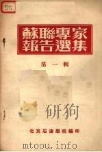 苏联专家报告选集  第1辑（1955 PDF版）