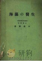 海藻的发生（ PDF版）