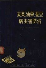 麦类、油菜、蚕豆病虫害防治（1972 PDF版）