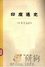 印度通史 第1册 1973 PDF电子版封面 11017·224 恩·克·辛,阿·克·班纳吉著
