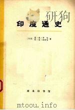 印度通史  第3册（1973 PDF版）