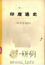 印度通史 第2册 1973 PDF电子版封面 11017·224 恩·克·辛,阿·克·班纳吉著