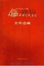 一九九一年中央农业广播电视学校  文件选编（1992 PDF版）