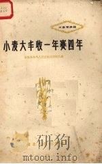 小麦大丰收一年赛四年（1959 PDF版）