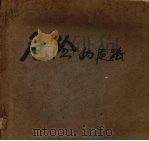 危险的道路  木刻连环画（1959 PDF版）