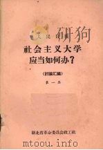 社会主义大学应当如何办 1973 PDF电子版封面 人民日报编辑部编