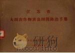 江苏省  大田农作物害虫田间防治手册（1965 PDF版）