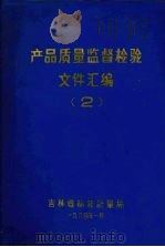 产品质量监督检验文件汇编  2（1984 PDF版）