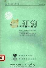 鱼饲料技术培训 1979 PDF电子版封面 联合国粮农组织