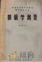 蜱螨学纲要 1981 PDF电子版封面 李隆术