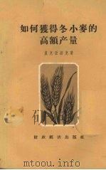 如何获得冬小麦的高额产量（1956 PDF版）