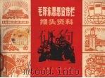 毛泽东思想宣传栏报头资料 1970 PDF电子版封面 8·3·10 工人《报头资料》编绘组编