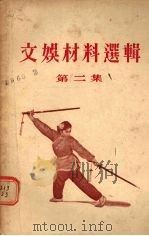 文娱材料选辑  第2集（1955 PDF版）