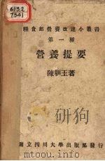 营养提要 1943 PDF电子版封面 陈朝玉