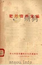 肥料资料汇编（1957.05 PDF版）