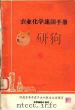 农业化学速测手册（1975 PDF版）