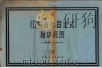 10立方米固定式抛砂机图 1960 PDF电子版封面 15033·2153 铸造机械研究所筹备处编