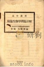 精选生物学问题解答（1935 PDF版）