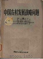 中国农村发展战略问题 下 1985 PDF电子版封面 16420·2 国务院农村发展研究中心,中国农业科学院农业经济研究所编