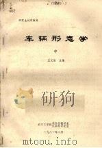 车辆形态学  中（1981 PDF版）