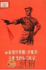 革命现代京剧《沙家浜》主要唱段学习札记（1972 PDF版）