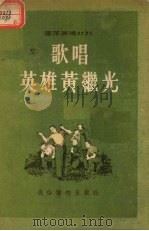歌唱英雄黄继光（1954 PDF版）