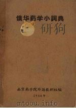 俄华药学小词典 1958 PDF电子版封面 南京药学院外语教研组编