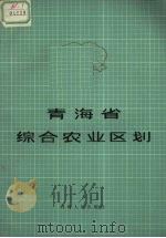 青海省综合农业区划 1985 PDF电子版封面 13097·60 青海省综合农业区划编写组编写