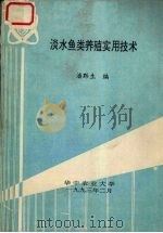 淡水鱼类养殖实用技术（1993.02 PDF版）