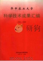 华中农业大学  科学技术成果汇编  1991-1995（1995 PDF版）