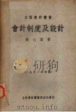 会计制度及设计   1951  PDF电子版封面    张心征撰 
