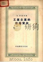 工业企业的短期贷款   1956  PDF电子版封面    （苏）舒莫夫（Н.Шумов）著；中国人民银行总行干部学校译 