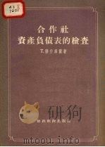 合作社资产负责表的检查 1955 PDF电子版封面 (苏)雅什库尔著;周新干译