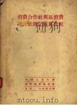 消费合作社与区消费联合社簿记核算教程  第2篇（1953 PDF版）