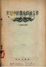 农村中的群众政治工作（1955 PDF版）