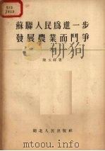 苏联人民为进一步发展农业而斗争 1955 PDF电子版封面 陈玉祥著