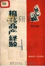 棉花高产经验（1959 PDF版）