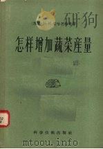 怎样增加蔬菜产量（1958 PDF版）
