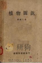 植物图说（1940 PDF版）