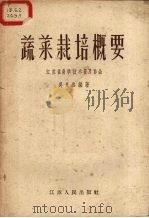 蔬菜栽培概要（1955 PDF版）