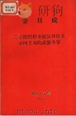关于组织开展反对日本帝国主义的武装争1931年12月16日在延吉县明月沟召开的党和共青干部会议上的讲话 1973 PDF电子版封面 金日成著