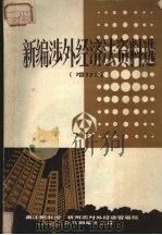 新编涉外经济法资料选 1985 PDF电子版封面 项孔言主编