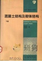 混凝土结构及砌体结构  下（1995 PDF版）